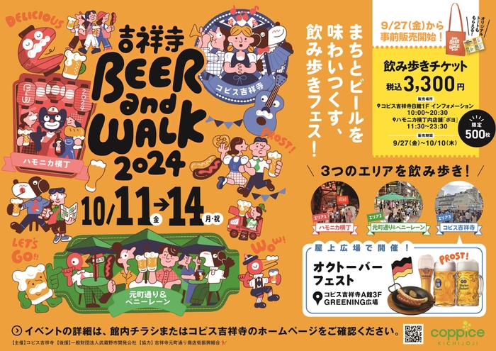 吉祥寺BEER and WALK 2024ビジュアル