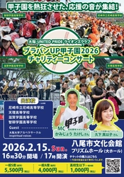 「ブラバンUP甲子園2026チャリティコンサート」　 2月15日(日) 大阪・八尾市で開催