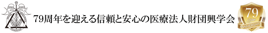 79周年を迎える信頼と安心の医療法人財団興学会