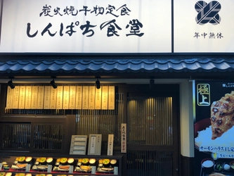 首都圏で人気の「炭火焼干物定食 しんぱち食堂」が 大阪2店舗目を阪急梅田にオープン！