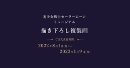 美少女戦士セーラームーン ミュージアム」新作描き下ろし複製画 8/1