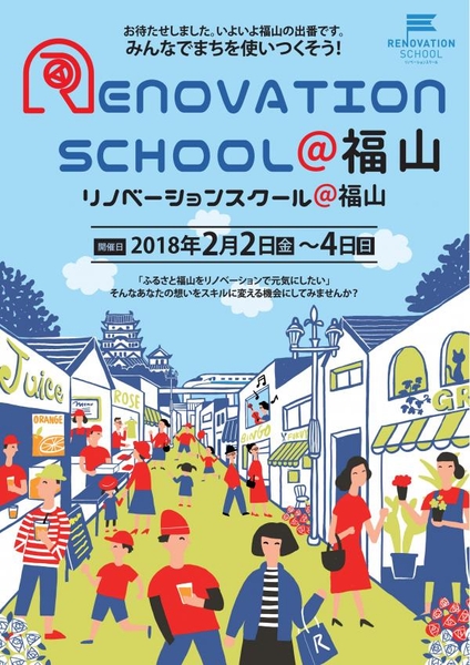 リノベーションスクール@福山