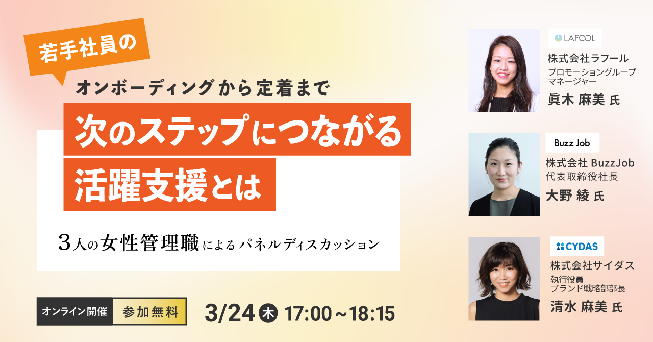 共同ウェブセミナー開催『若手社員のオンボーディングから定着まで～次のステップに繋がる活躍支援とは～』