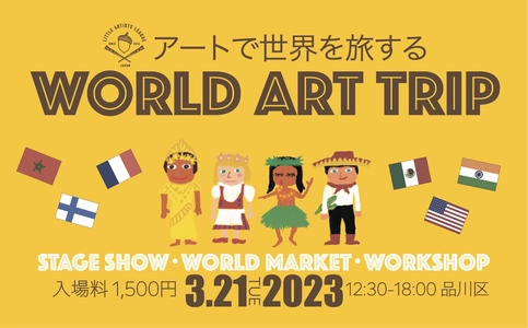 社会情勢などで世界旅行へ行きにくい時代の子ども達へ 「アートで世界を旅するWORLD ART TRIP」イベント開催