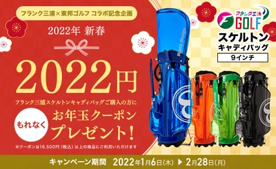 フランク三浦×東邦ゴルフ　新春お年玉キャンペーン開催！ 対象のキャディバッグ購入で2,022円クーポンをプレゼント