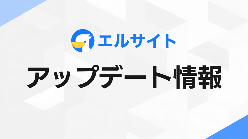 チャットマーケティングツール「エルサイト」にメッセージ通知機能を追加