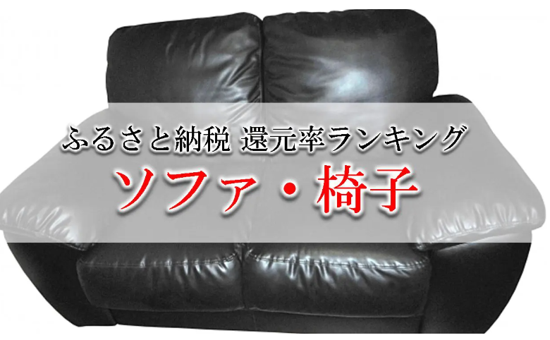 【2026年4月版】ふるさと納税でもらえる『椅子＆ソファ』の還元率ランキングを発表