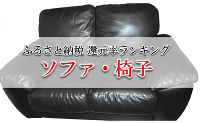 【2026年4月版】ふるさと納税でもらえる『椅子＆ソファ』の還元率ランキングを発表