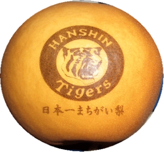 阪神タイガース日本一まちがい梨　出荷開始
