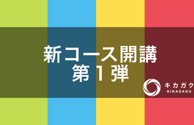 新コース開講第1弾