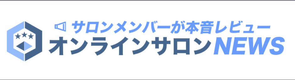 オンラインサロン口コミ本音レビュー