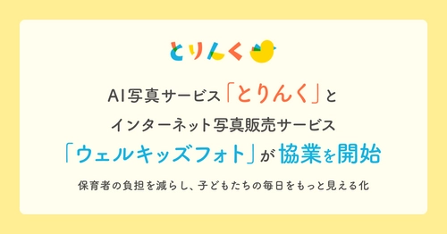 AI写真サービス「とりんく」とインターネット写真販売サービス「ウェルキッズフォト」が協業を開始〜保育者の負担を減らし、子どもたちの毎日をもっと見える化〜
