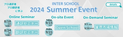 【8/18・8/24開催】プロ通訳者・翻訳者に学ぶ　Summer Seminar 2024