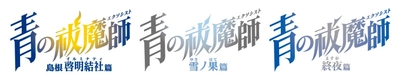 3シリーズのBGM集「青の祓魔師 オリジナル・サウンドトラック 2024-25」発売決定