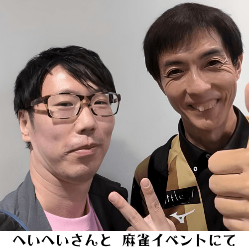 へいへいさんと 麻雀イベントにて