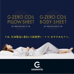 コイルテクノロジーで「上質な睡眠へ」 「あなたの睡眠を変える　G-ZERO COIL SHEET」 11月15日より一般販売開始