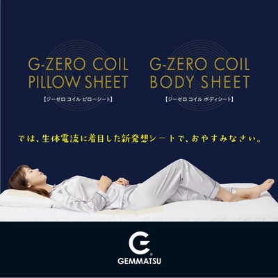 コイルテクノロジーで「上質な睡眠へ」 「あなたの睡眠を変える　G-ZERO COIL SHEET」 11月15日より一般販売開始
