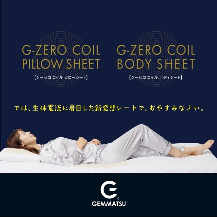 「あなたの睡眠を変える G-ZERO COIL SHEET」1