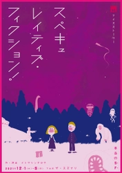 本当の「SF」を描く　NICE STALKER『スペキュレイティブ・フィクション！』上演間近　カンフェティで限定割引チケット発売