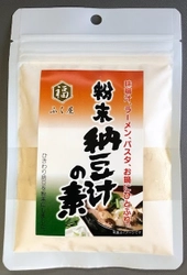 “納豆汁が手軽に食べたい”というお客様の声に応え商品化！ みそ汁にいれるだけの「粉末タイプの納豆汁の素」が発売