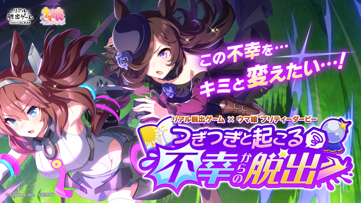 2万人以上を動員したリアル脱出ゲーム×ウマ娘 プリティーダービー最新作! 『つぎつぎと起こる不幸からの脱出』 2025年3月20日(木祝)より全国で開催決定!