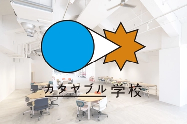 「ifs未来研究所」カタヤブル学校を9月に開校　 8月25日(土)には、体験入学イベントを開催