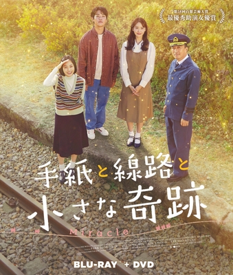 『手紙と線路と小さな奇跡』