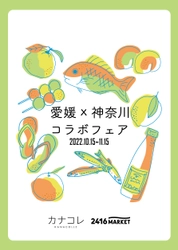 愛媛と神奈川の食材がコラボレーション「愛媛×神奈川コラボフェア」をニュウマン横浜にて10/15～11/15に開催