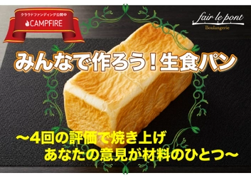 生食パンをサポーター様の意見で完成させる 「みんなで作ろう！生食パン」プロジェクトを CAMPFIREにて開始