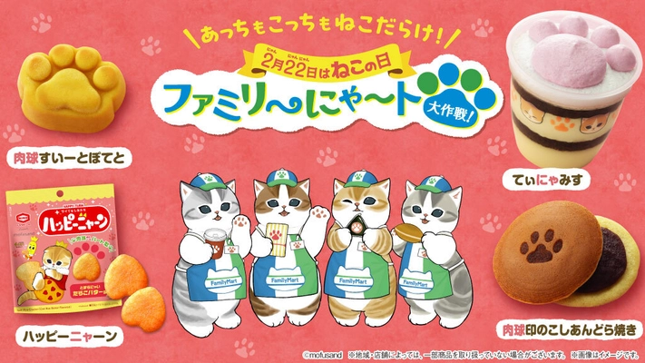 毎年恒例！ 「ファミリ～にゃ～ト大作戦！」2月18日(火)から開催にゃ～　 今年は全21種類！！ “ねこの日”はファミマがねこだらけに！