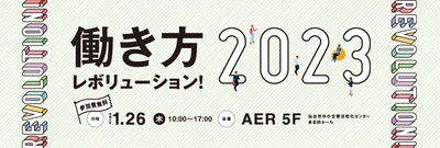 【参加者募集中】1月26日（木）選ばれる企業への改革フォーラム「働き方レボリューション！2023」開催！