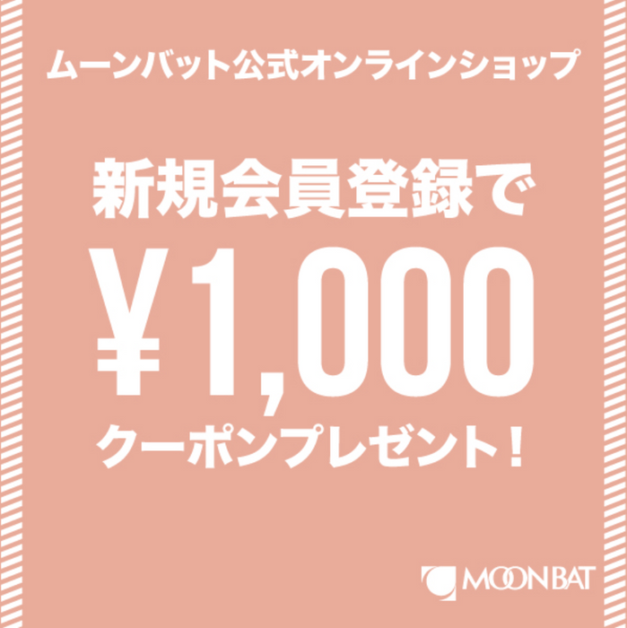 ムーンバット公式オンラインショップ 新規会員登録1000円OFFキャンペーン