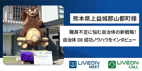 職員不足に悩む自治体の新戦略！ 熊本県上益城郡山都町様　 遠隔相談窓口システム「LiveOn Call導入事例」を公開