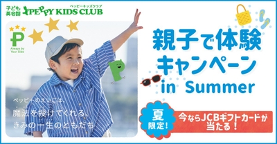 親子で体験キャンペーン in Summer 2025