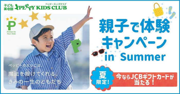 親子で体験キャンペーン in Summer 2025