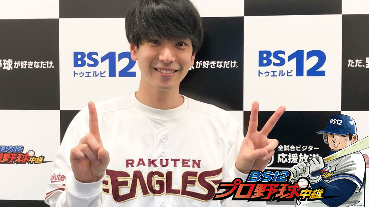 黒羽麻璃央、イーグルス応援放送出演決定！ 「勝利を呼び込む漢を目指して応援します！」 8/16「日本ハムvs.楽天」戦『BS12プロ野球中継2022』