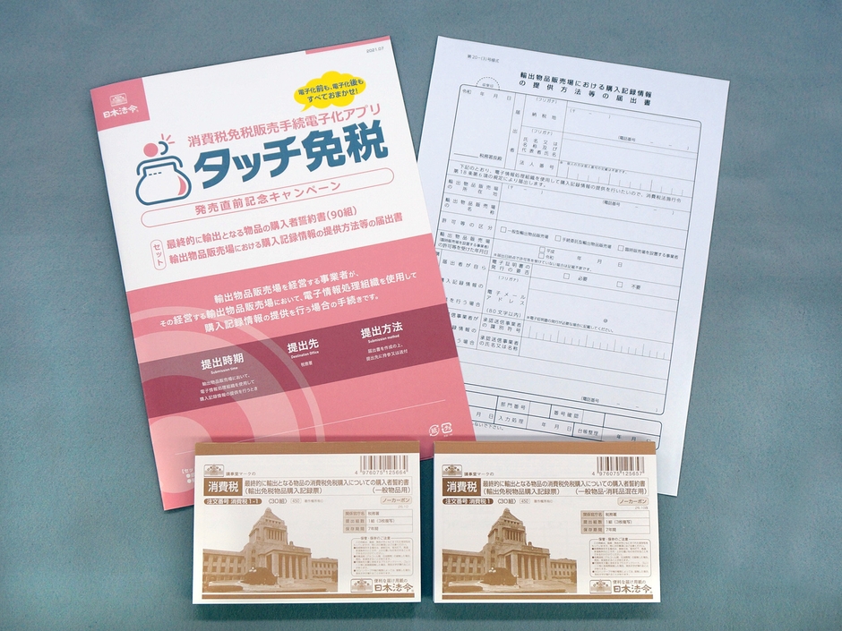 免税電子化事前準備キットのセット内容<1>