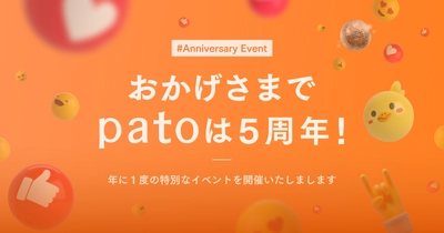 株式会社キネカが運営する日本最大級のエンターテイメント特化型マッチングプラットフォーム「pato」【5周年記念祭】を開催