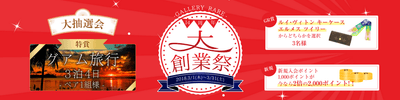 14周年大創業祭