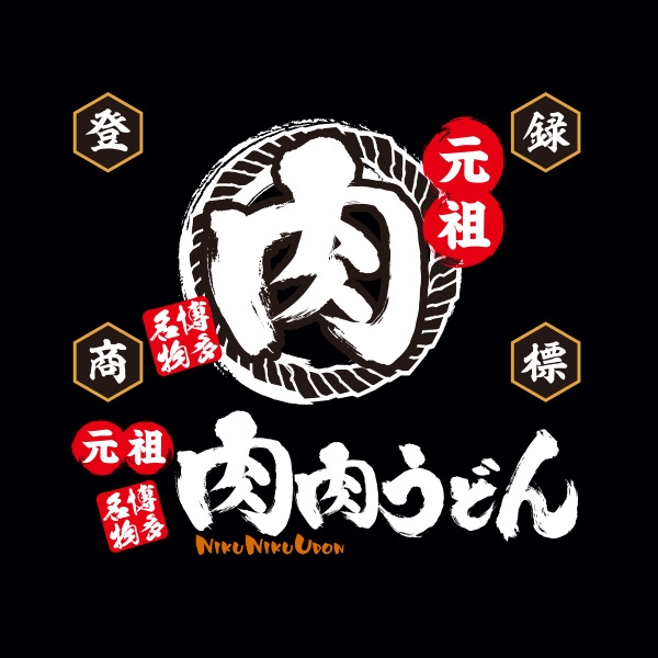 肉肉うどんロゴ