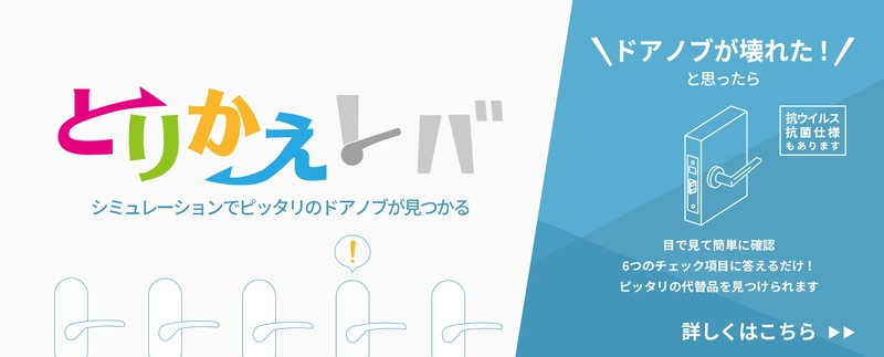 長沢製作所、オンラインストア限定販売の交換用ドアノブ 「とりかえレバ」の販売件数が1,000件を突破！