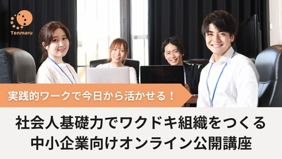 中小企業でも一人ひとりに合った学びの場を。若手・上司・先輩・新入社員それぞれに選べる公開講座を提供開始