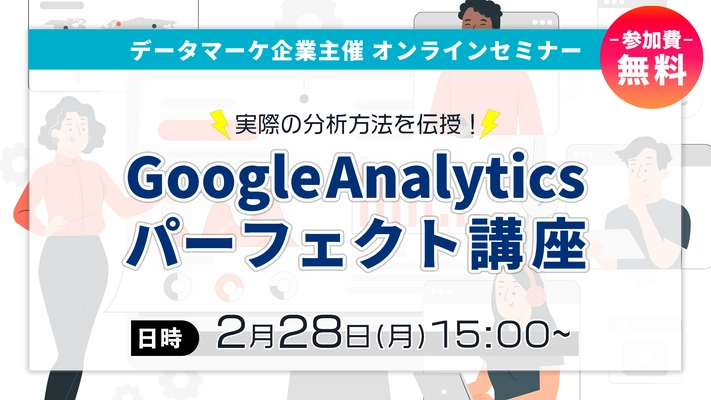 PROJECT GROUP、無料オンラインセミナー 『Google Analytics パーフェクト講座』を開催