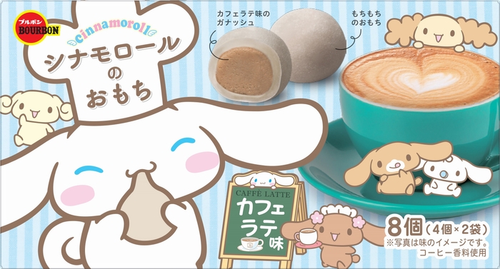 シナモロールのおもちカフェラテ味4