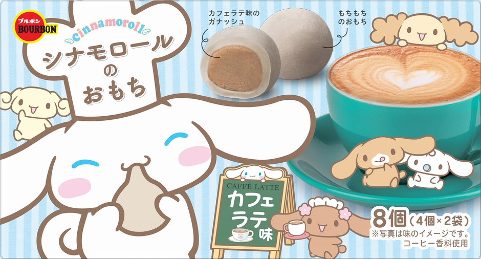 シナモロールのおもちカフェラテ味4