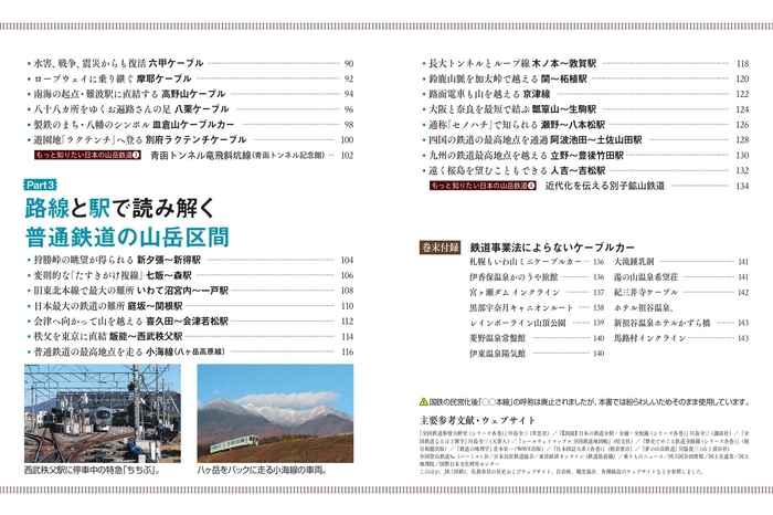 『地図で読み解く 日本の山岳鉄道』もくじ②