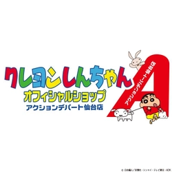 国民的キャラクター「クレヨンしんちゃん」3店舗目となる 常設オフィシャルショップが仙台に6月29日（金） オープン！