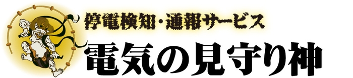 停電・コンセント抜け検知通報サービス「電気の見守り神」