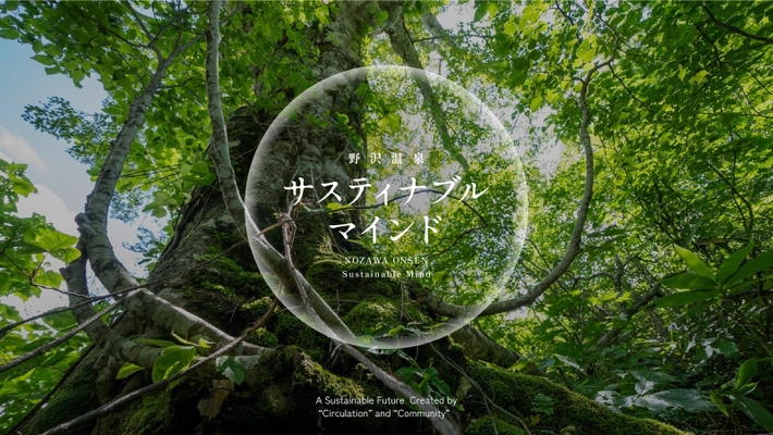 次世代へとつなぐ持続可能な事業実施のための企業研修 『サステナブルマインドツアー』を 野沢温泉マウンテンリゾート観光局が開始