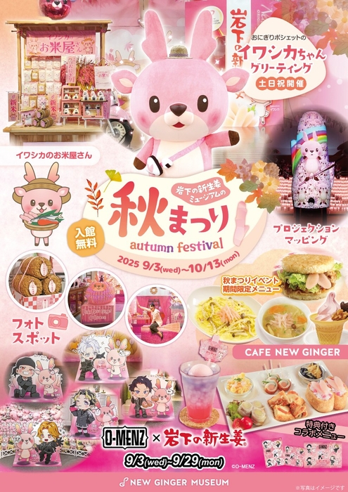 「岩下の新生姜ミュージアムの秋まつり2025」ポスター
